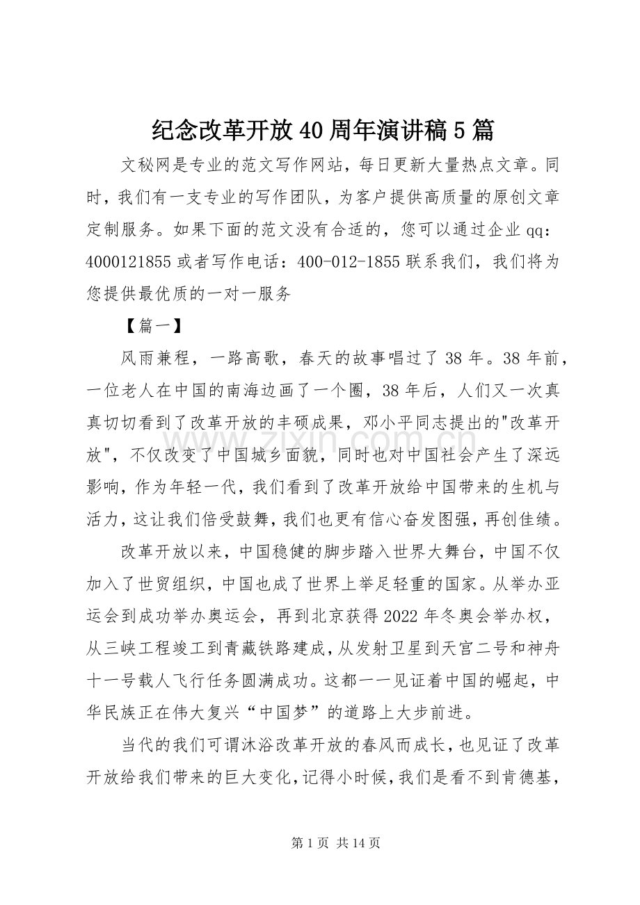 纪念改革开放40周年演讲致辞5篇.docx_第1页