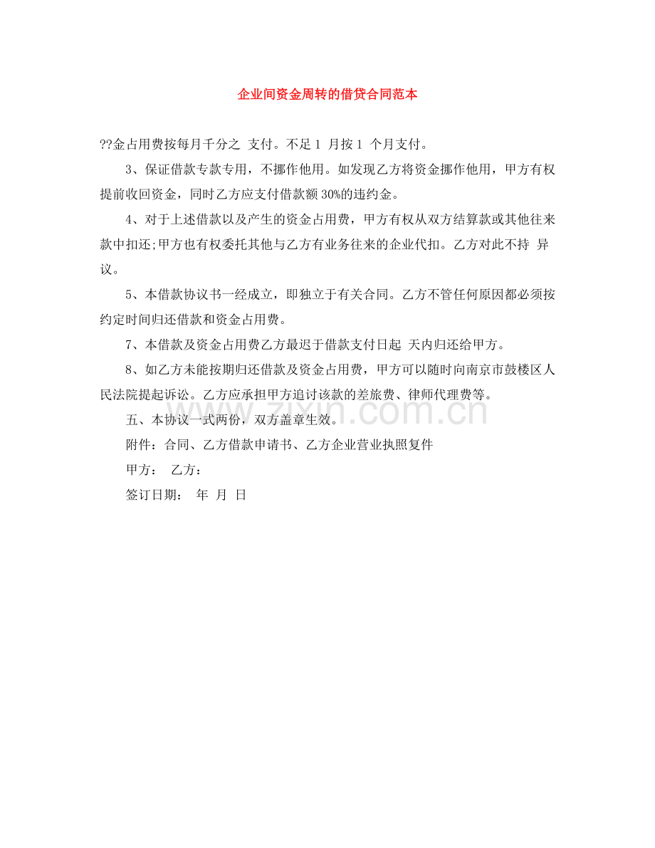 企业间资金周转的借贷合同范本.docx_第1页