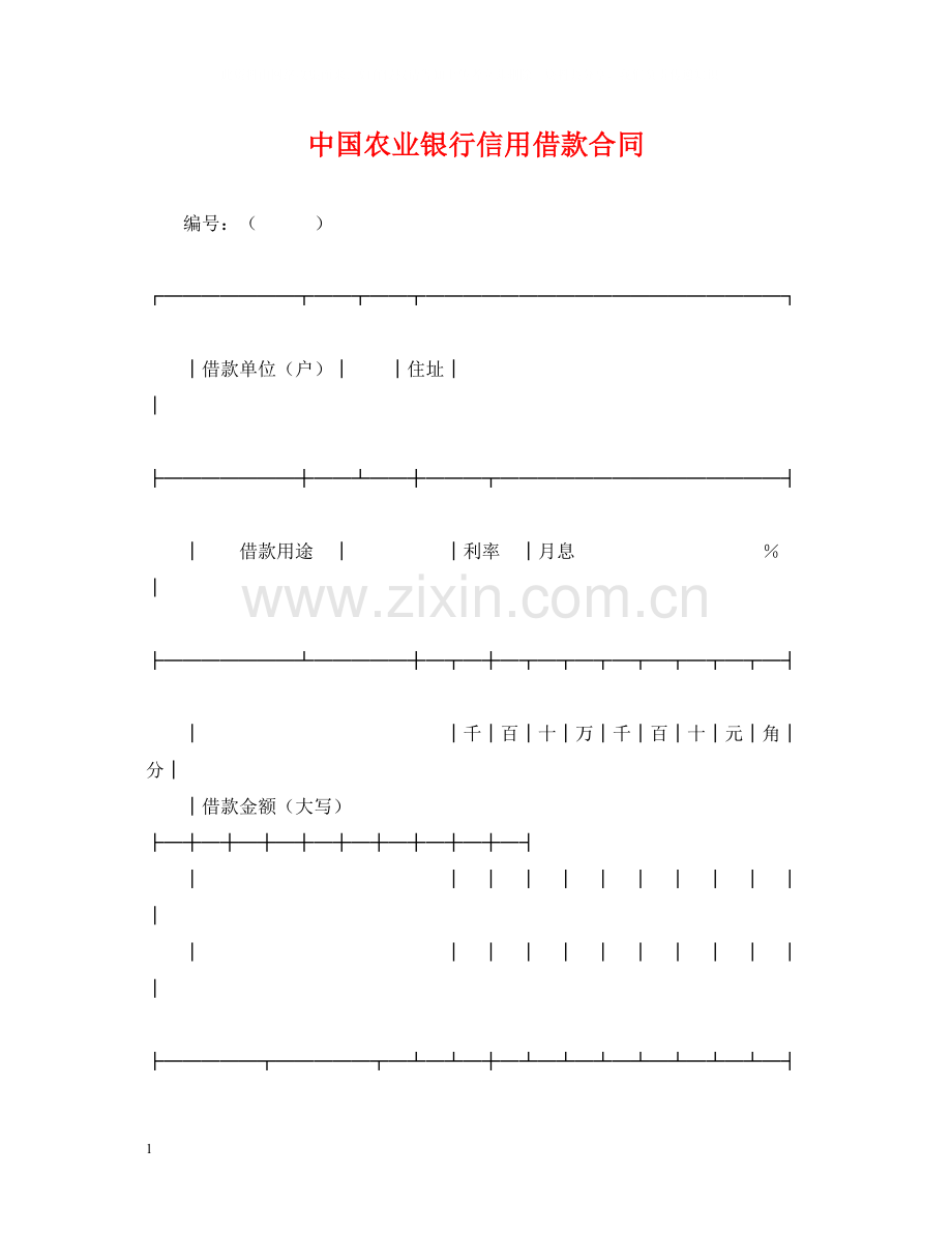 中国农业银行信用借款合同.docx_第1页