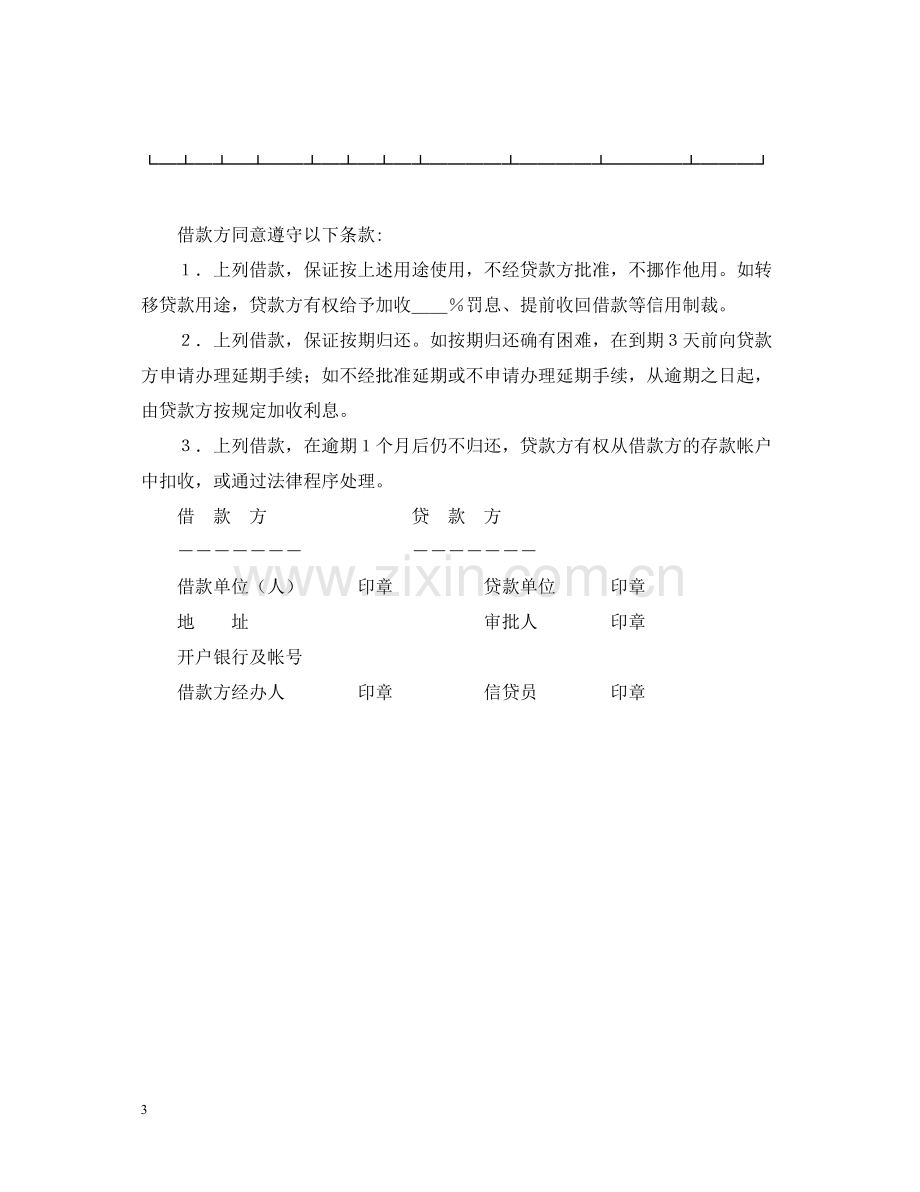 中国农业银行信用借款合同.docx_第3页