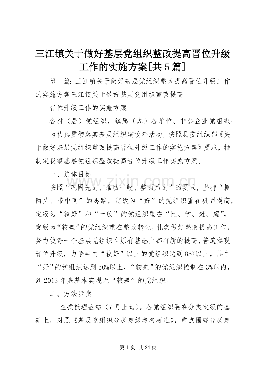 三江镇关于做好基层党组织整改提高晋位升级工作的方案[共5篇].docx_第1页