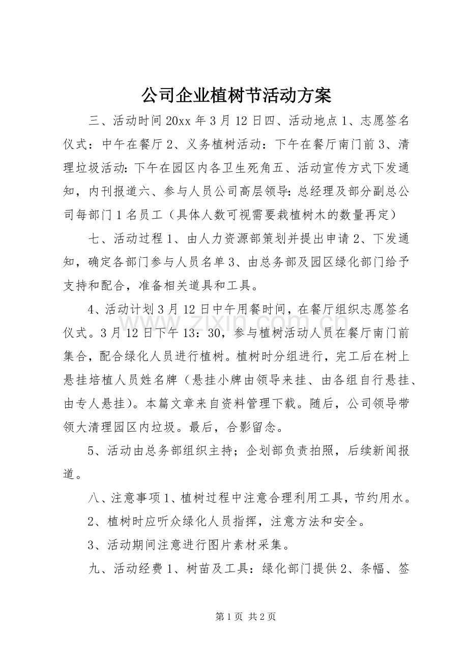 公司企业植树节活动实施方案 .docx_第1页