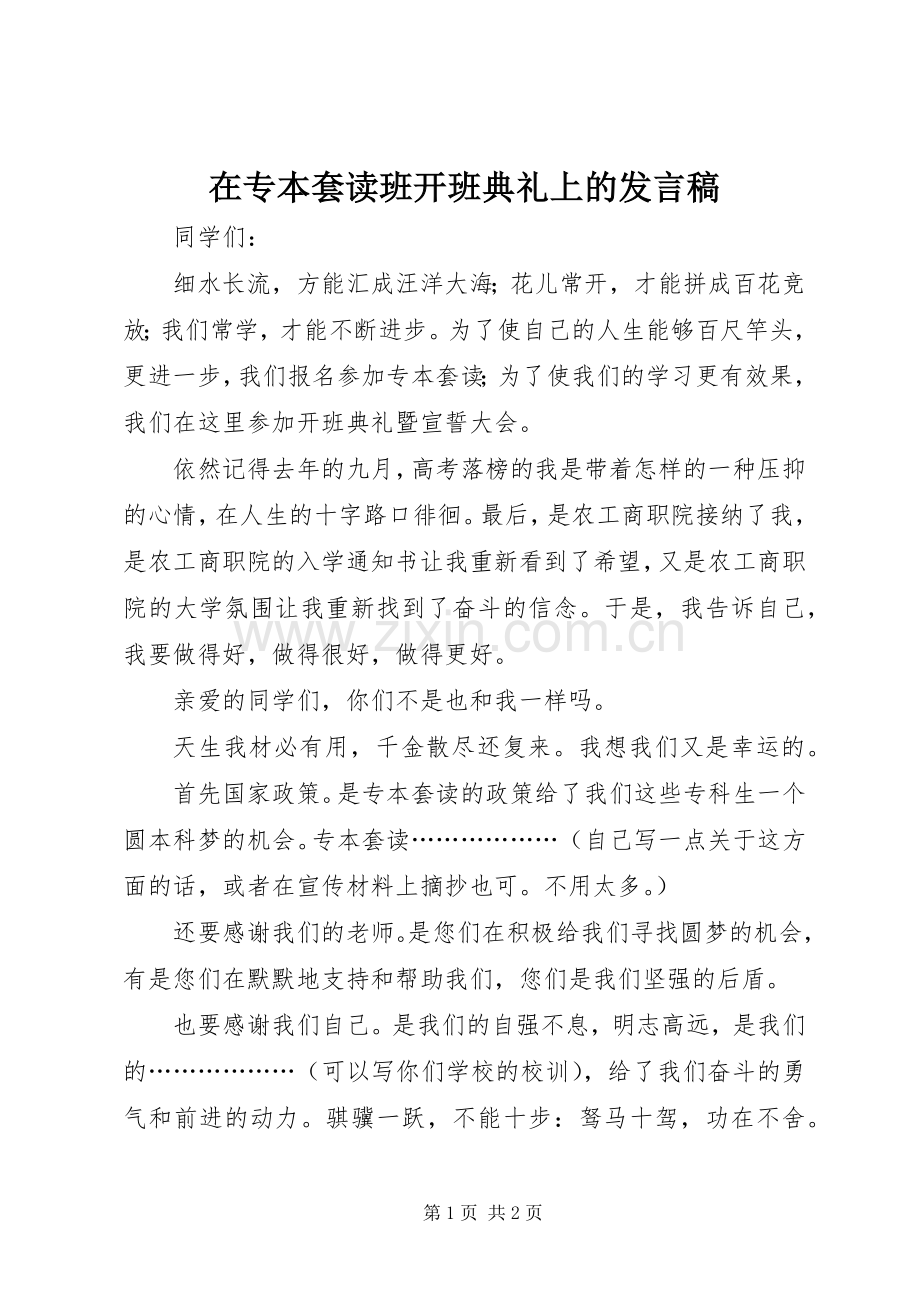 在专本套读班开班典礼上的发言_1.docx_第1页