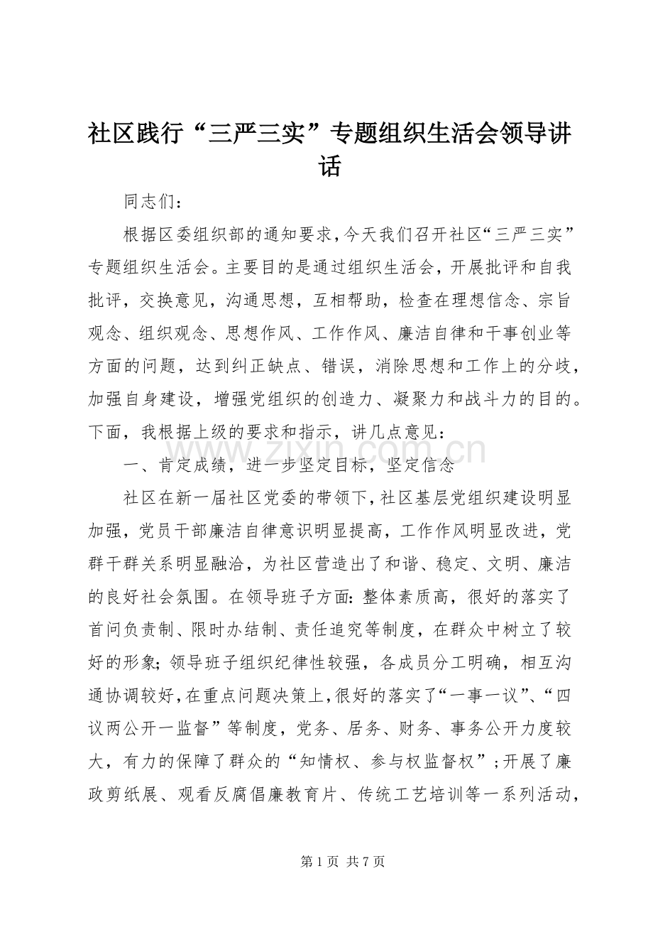 社区践行“三严三实”专题组织生活会领导讲话.docx_第1页