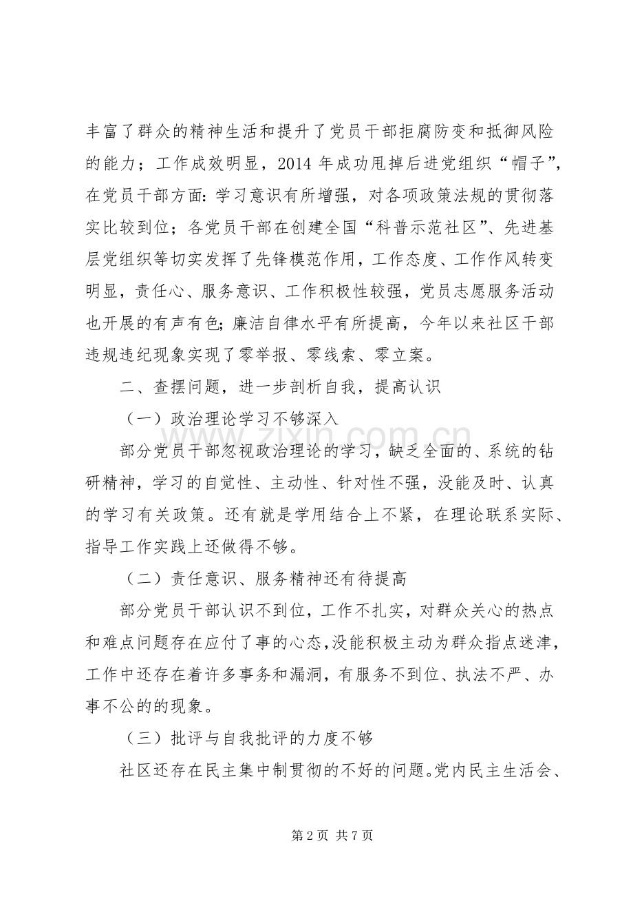 社区践行“三严三实”专题组织生活会领导讲话.docx_第2页