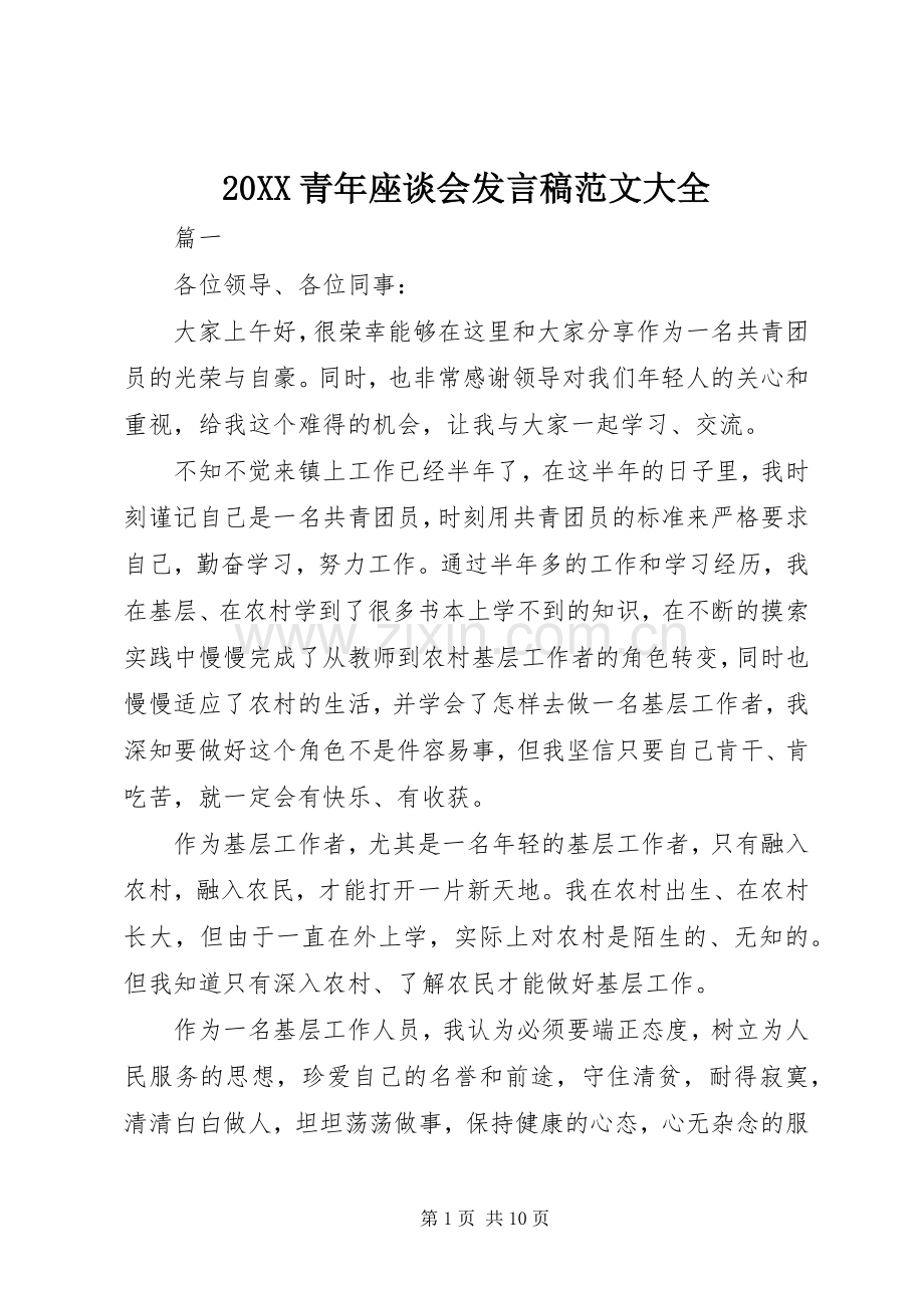 20XX青年座谈会发言范文大全.docx_第1页