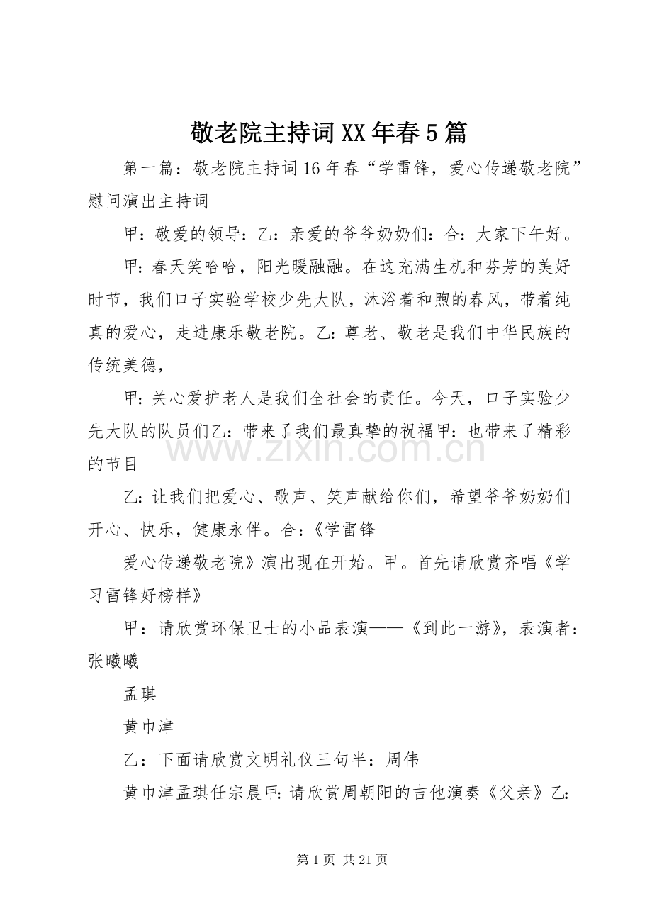 敬老院主持词XX年春5篇.docx_第1页