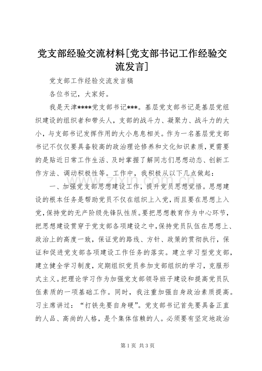 党支部经验交流材料[党支部书记工作经验交流发言].docx_第1页