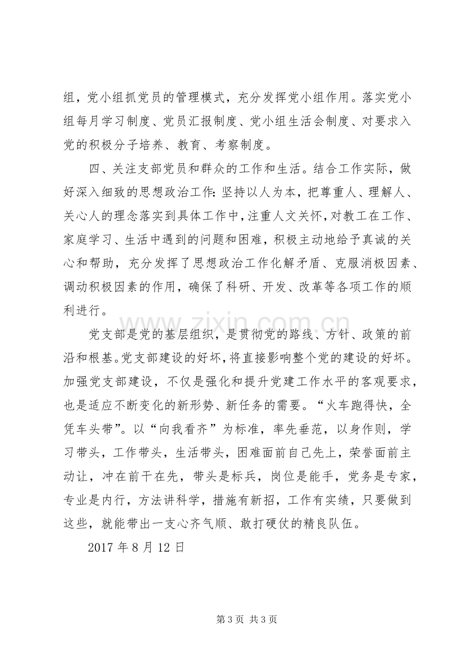 党支部经验交流材料[党支部书记工作经验交流发言].docx_第3页