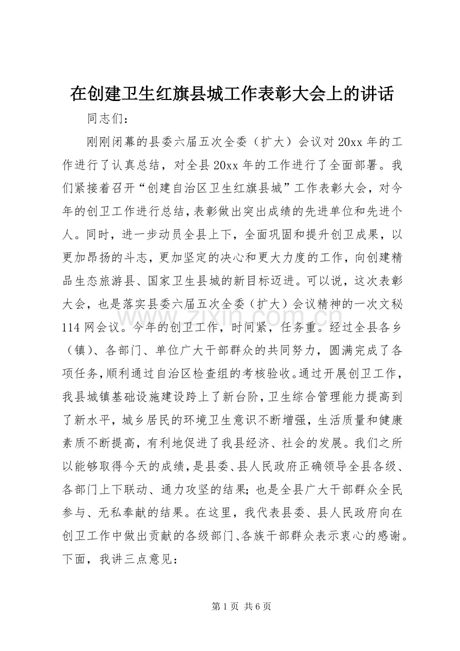 在创建卫生红旗县城工作表彰大会上的讲话.docx_第1页