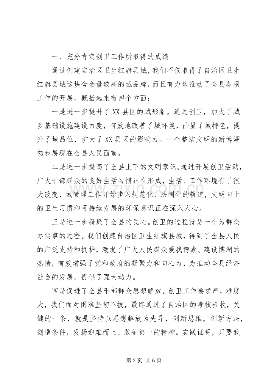 在创建卫生红旗县城工作表彰大会上的讲话.docx_第2页