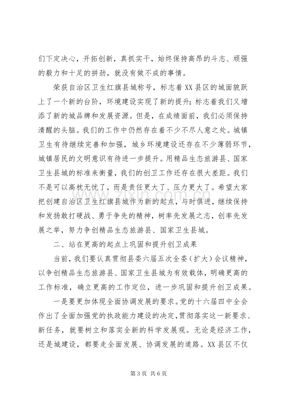 在创建卫生红旗县城工作表彰大会上的讲话.docx_第3页