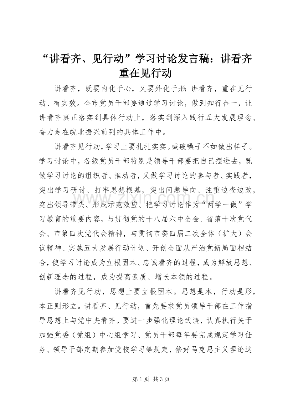 “讲看齐、见行动”学习讨论发言：讲看齐重在见行动.docx_第1页