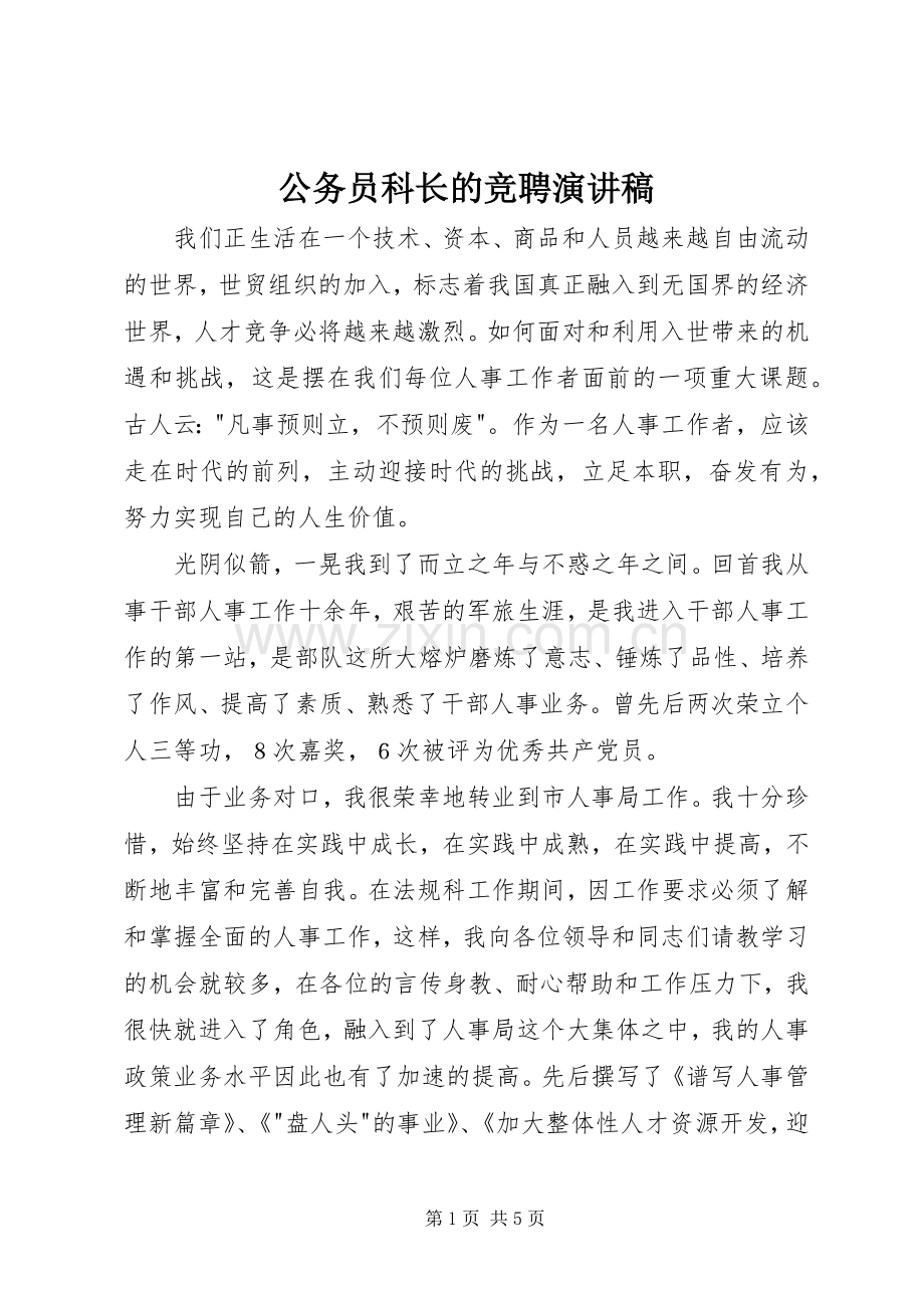 公务员科长的竞聘演讲稿.docx_第1页