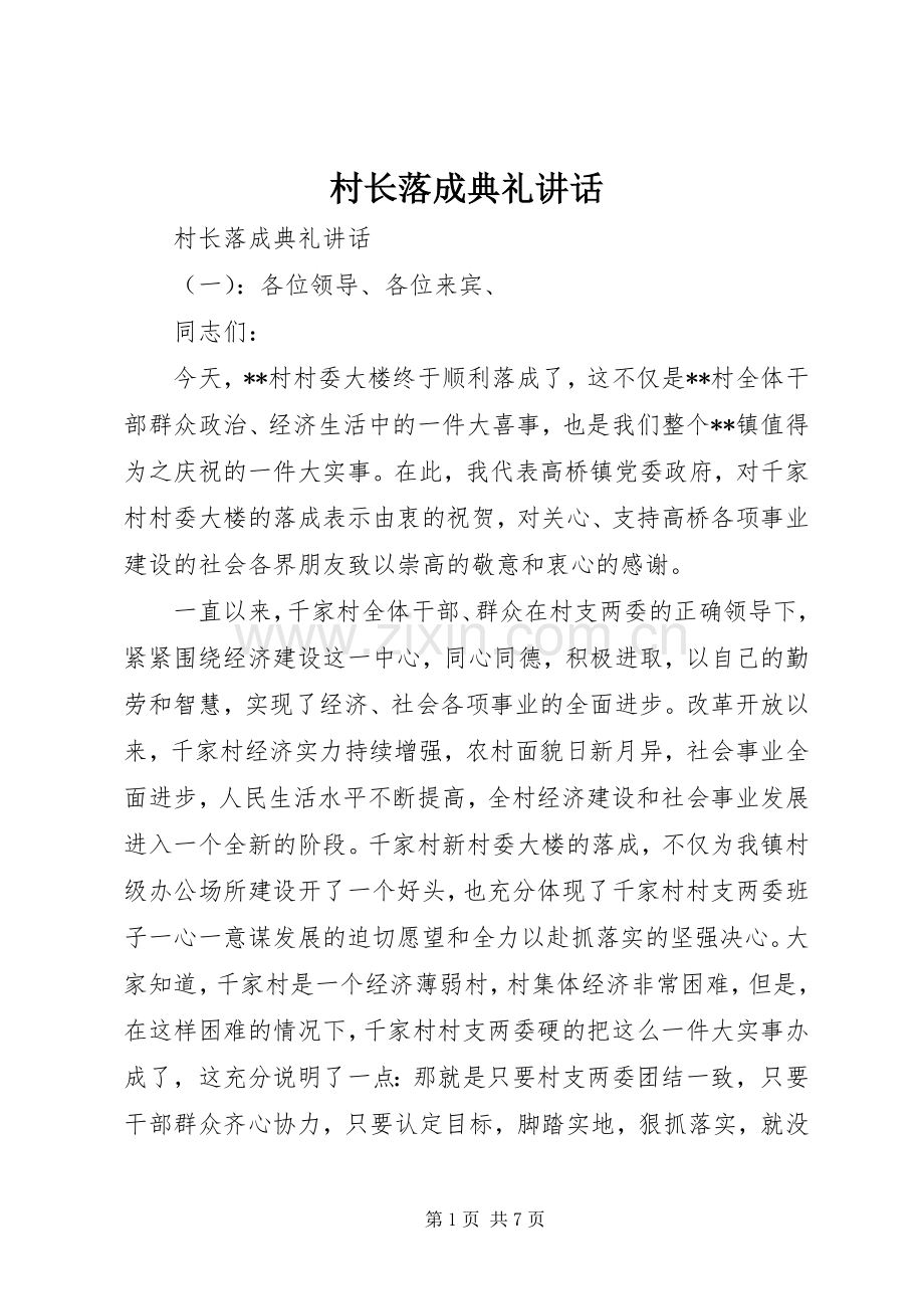 村长落成典礼讲话.docx_第1页