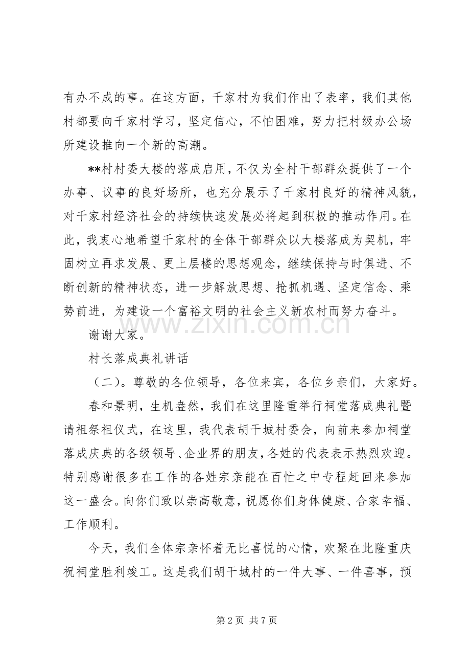 村长落成典礼讲话.docx_第2页