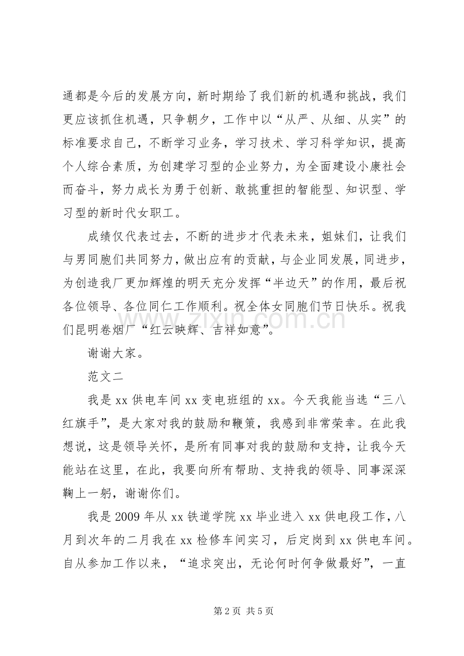 XX年三八红旗手发言稿范文三篇.docx_第2页