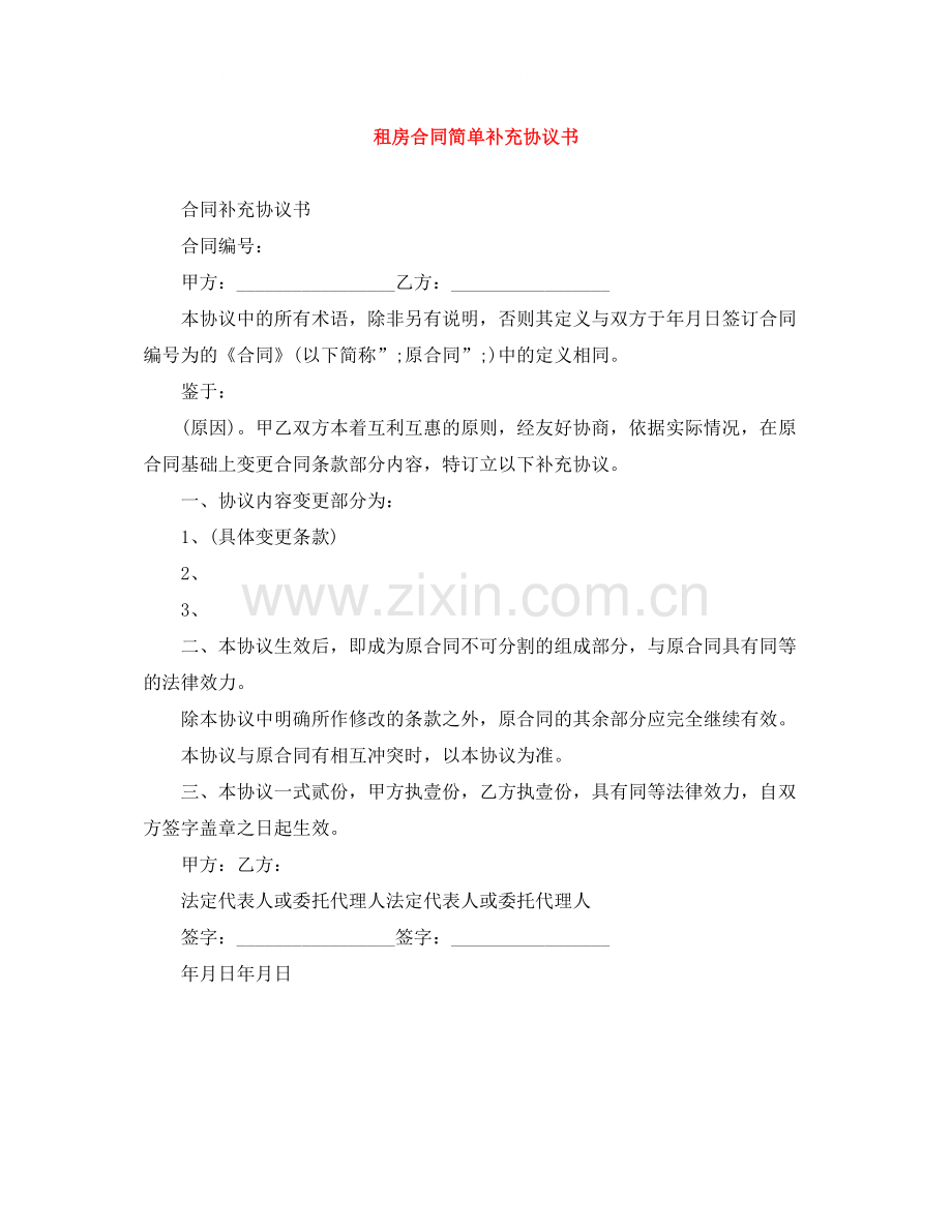 租房合同简单补充协议书.docx_第1页