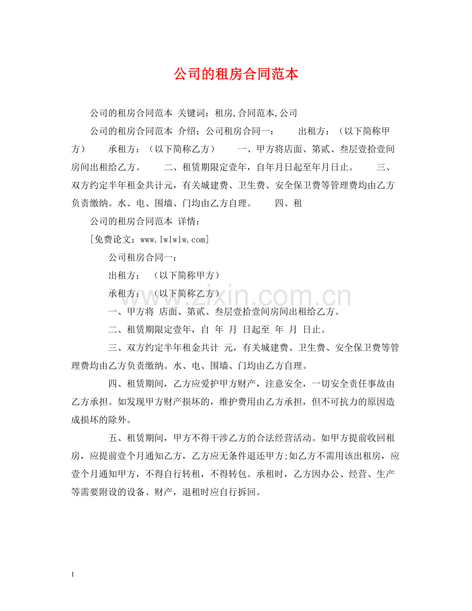 公司的租房合同范本2).docx_第1页