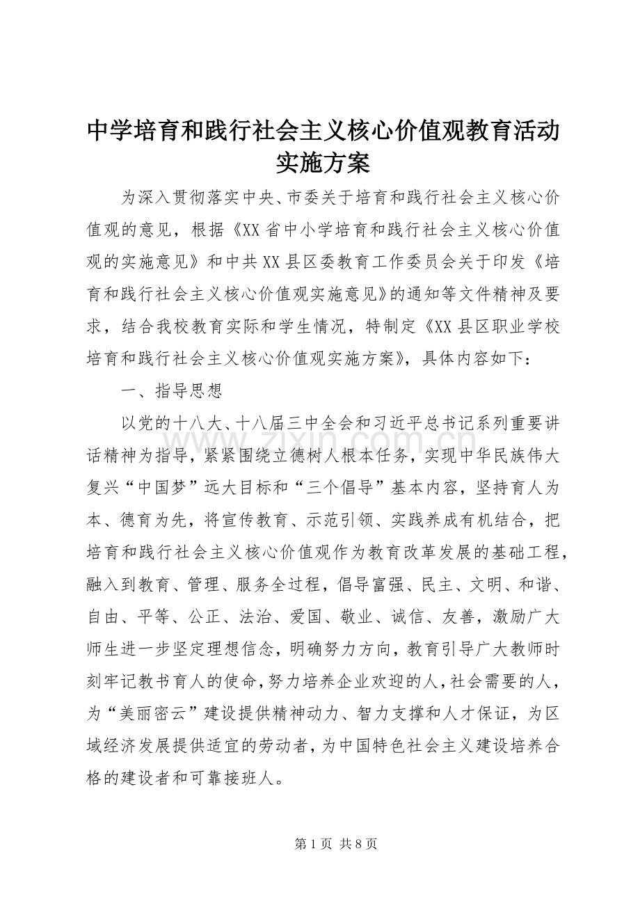 中学培育和践行社会主义核心价值观教育活动方案_2.docx_第1页