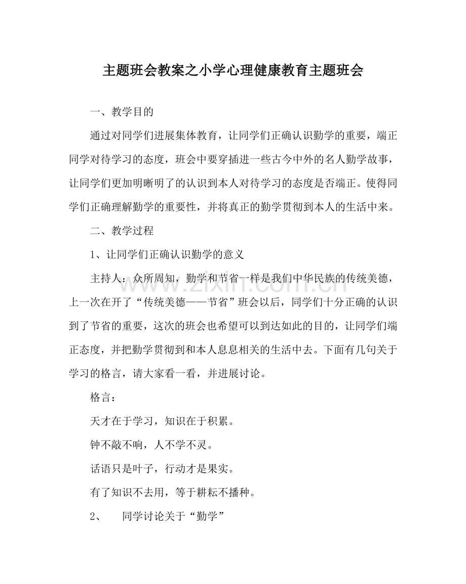 主题班会教案小学心理健康教育主题班会.doc_第1页