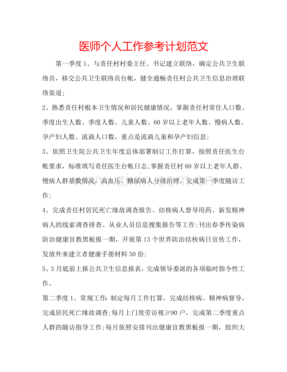 医师个人工作参考计划范文.doc_第1页