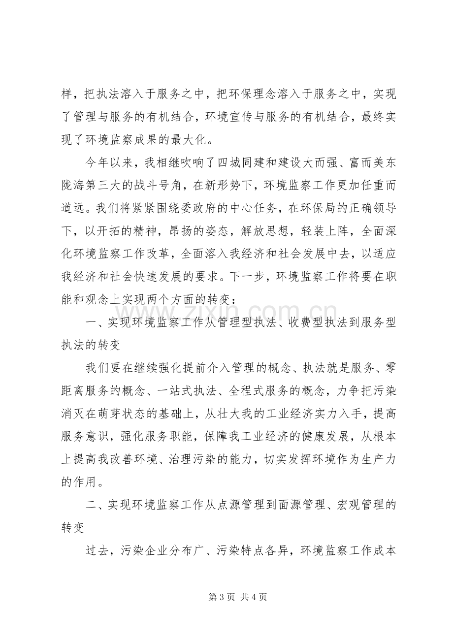 在环境监察工作会议上的发言稿.docx_第3页