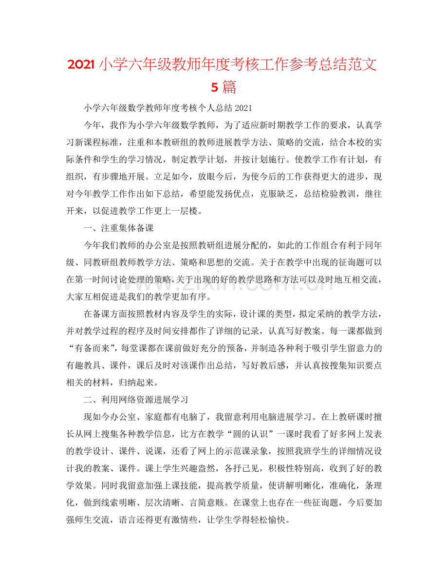 2024小学六年级教师年度考核工作参考总结范文5篇.doc_第1页