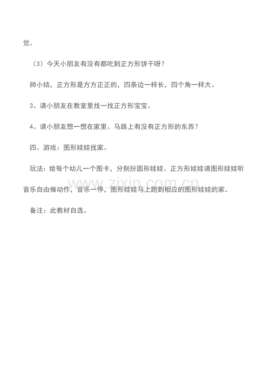 小班科学教案：认识正方形.doc_第3页