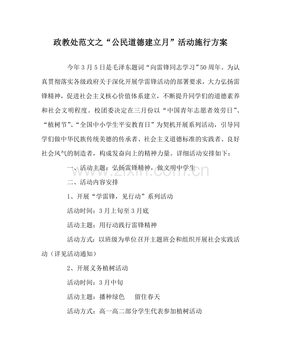 政教处范文“公民道德建设月”活动实施方案.doc_第1页