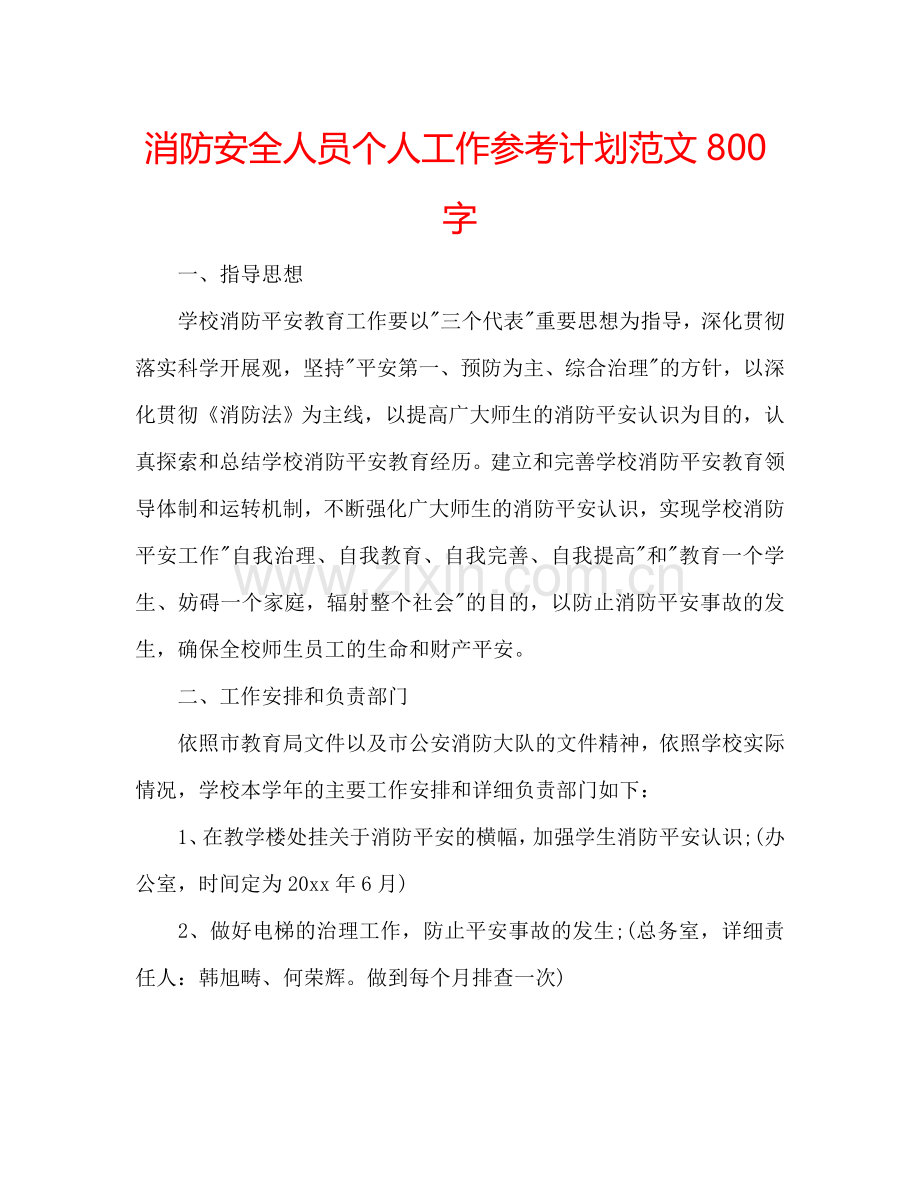 消防安全人员个人工作参考计划范文800字.doc_第1页