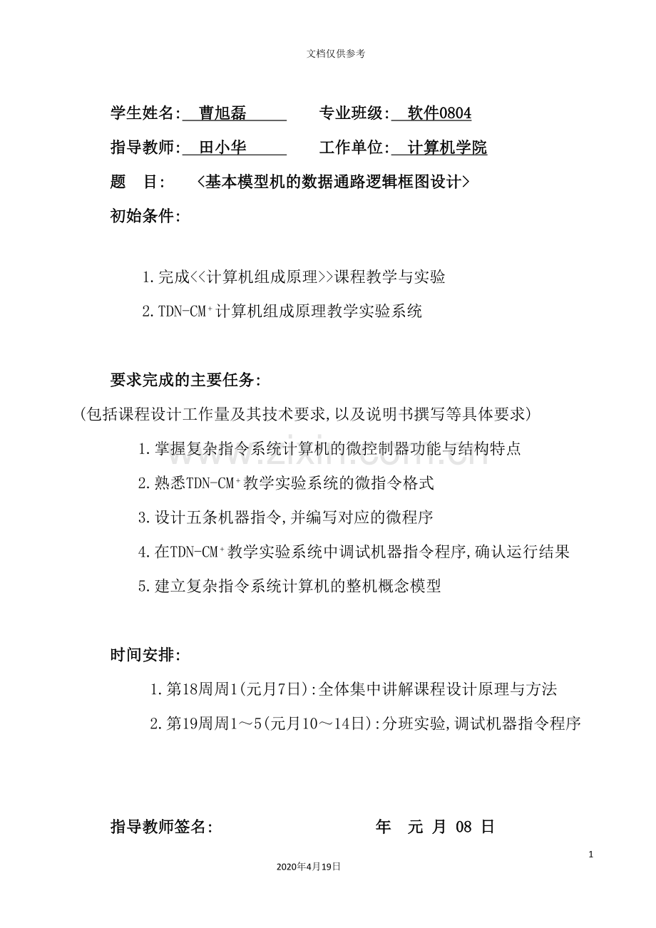 计算机组成原理课程设计之组成原理课程设计.doc_第3页