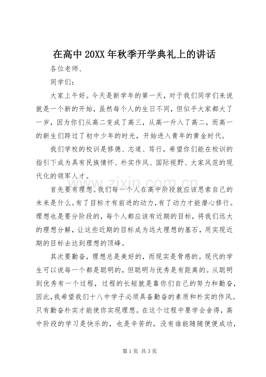 在高中20XX年秋季开学典礼上的讲话.docx_第1页