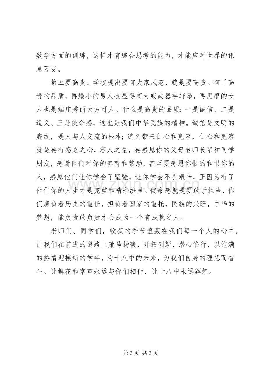 在高中20XX年秋季开学典礼上的讲话.docx_第3页