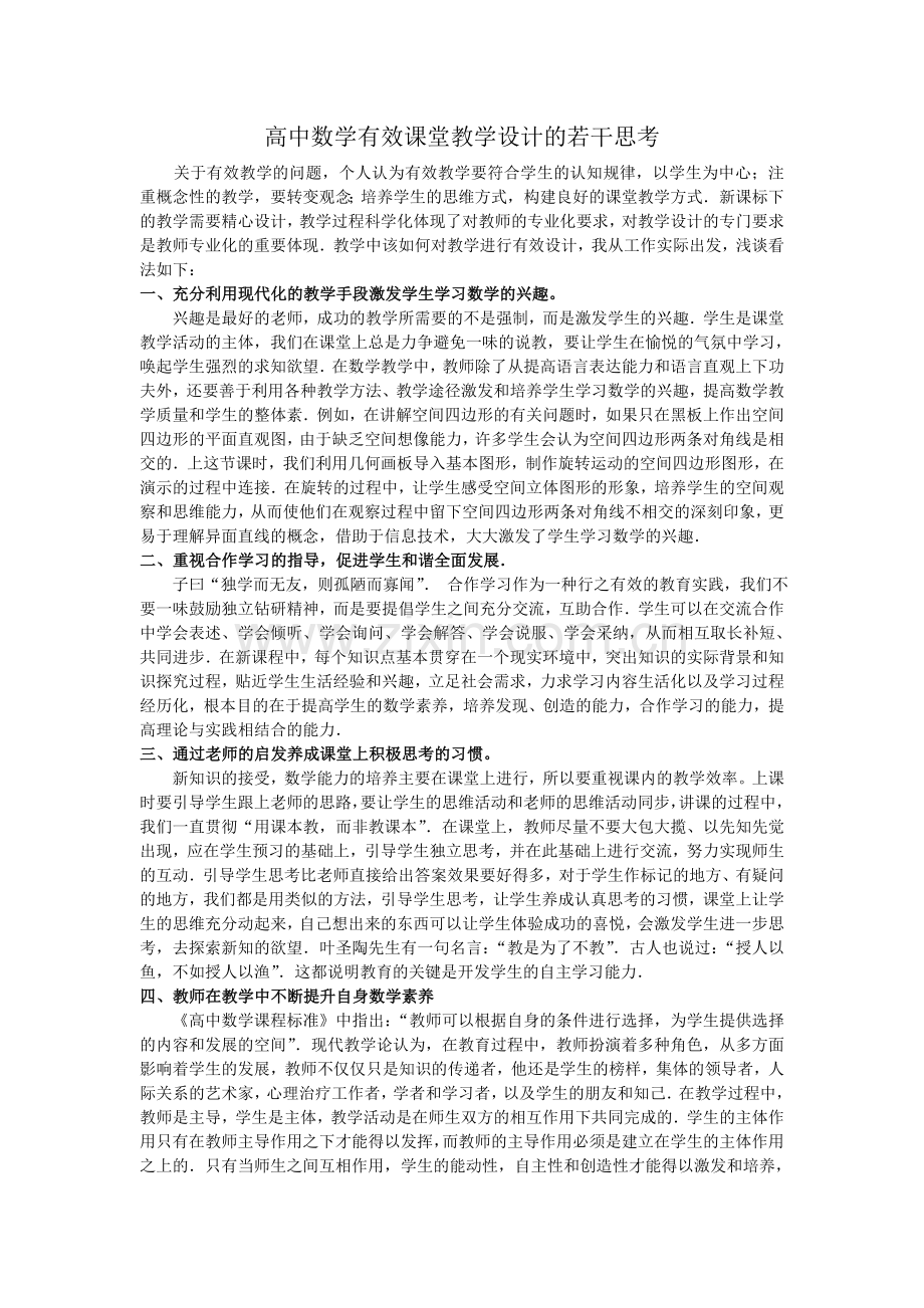 高中数学有效课堂教学设计的若干思考.doc_第1页