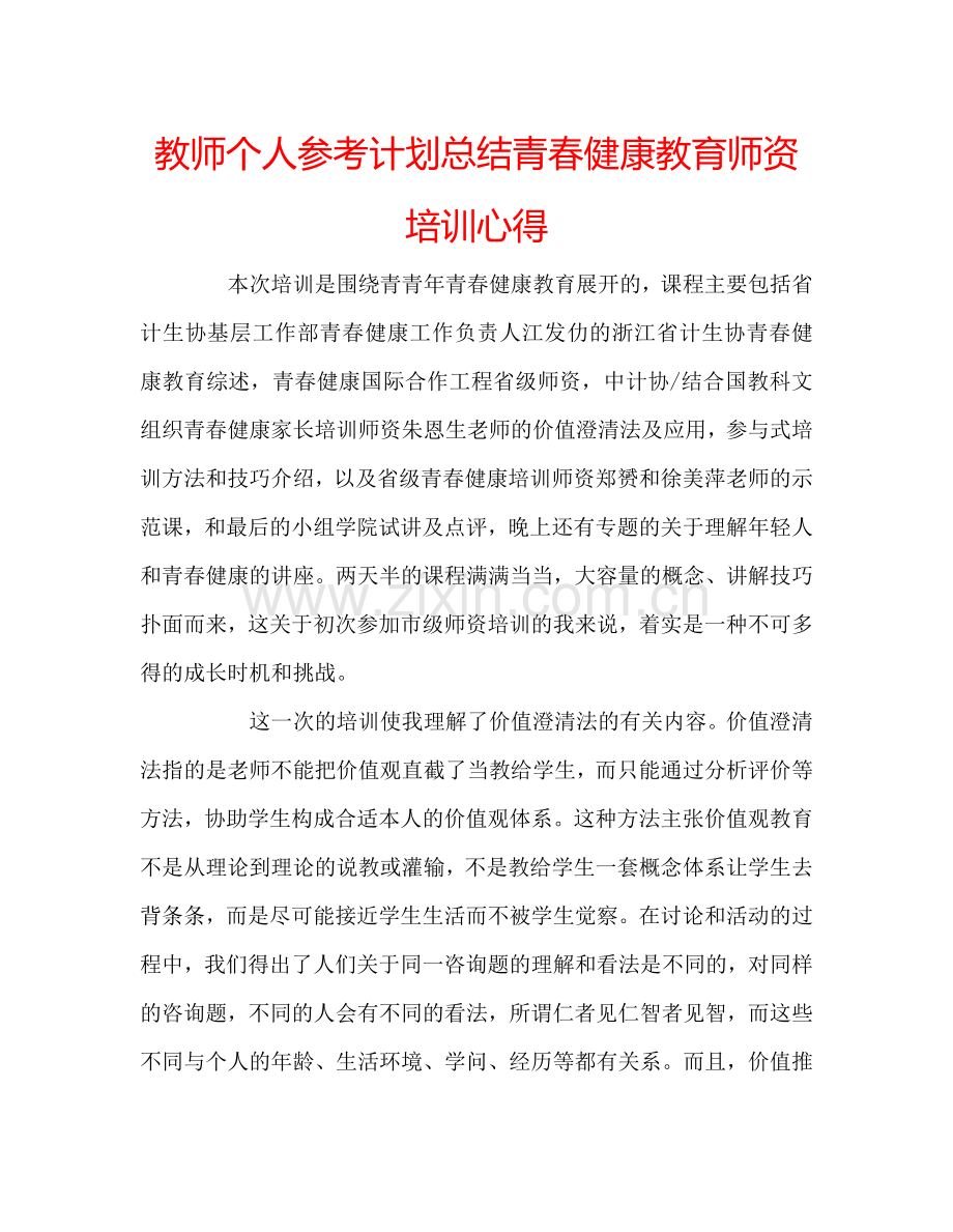 教师个人参考计划总结青春健康教育师资培训心得.doc_第1页