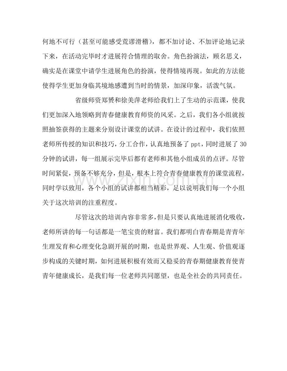 教师个人参考计划总结青春健康教育师资培训心得.doc_第3页