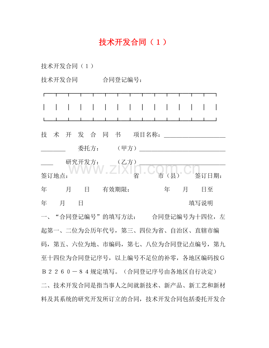 技术开发合同（１）.docx_第1页