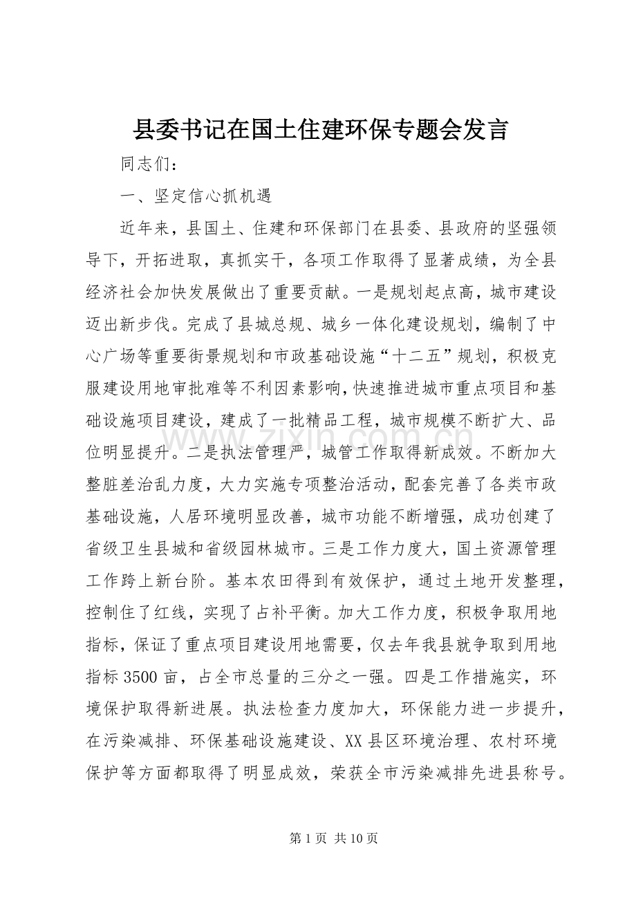 县委书记在国土住建环保专题会发言稿.docx_第1页