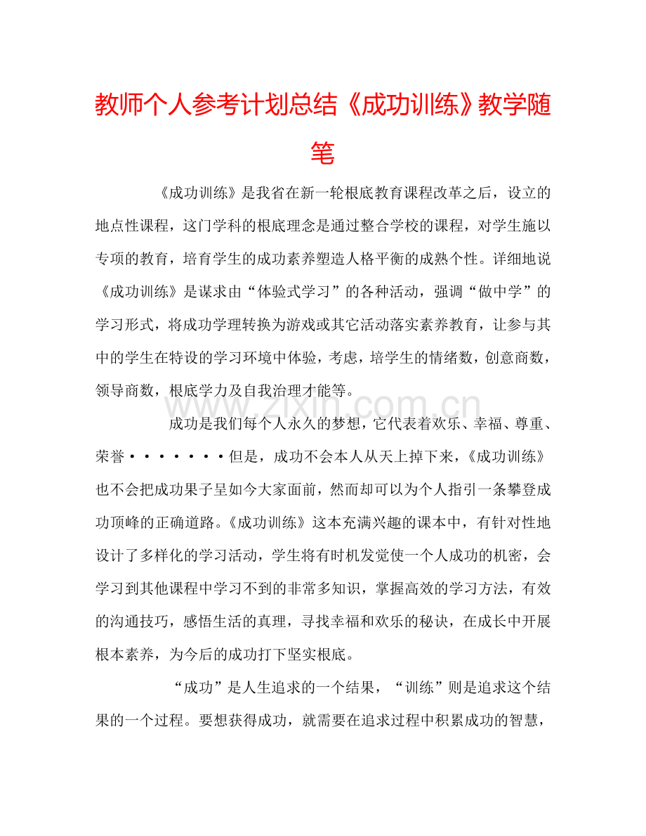 教师个人参考计划总结《成功训练》教学随笔.doc_第1页