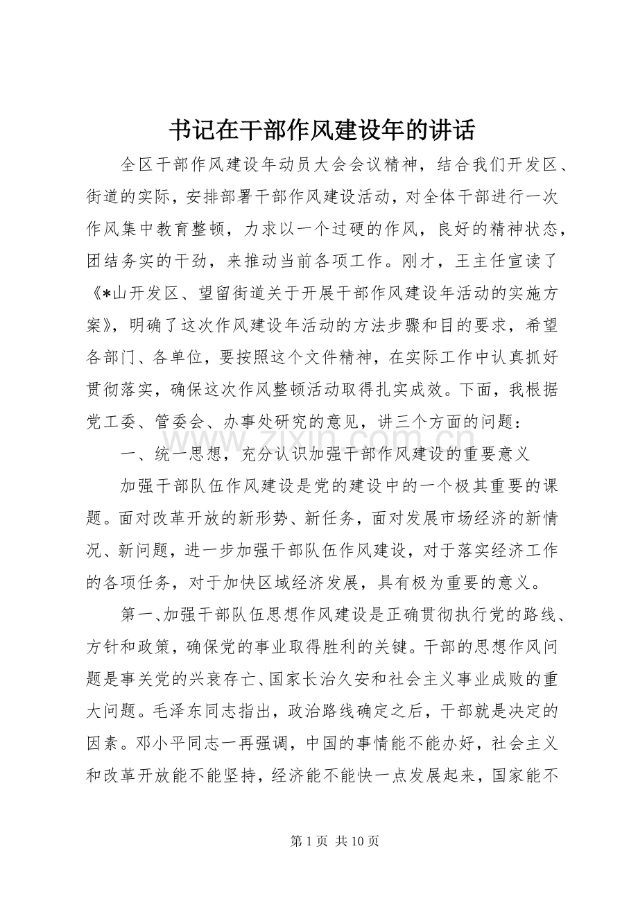 书记在干部作风建设年的讲话.docx_第1页