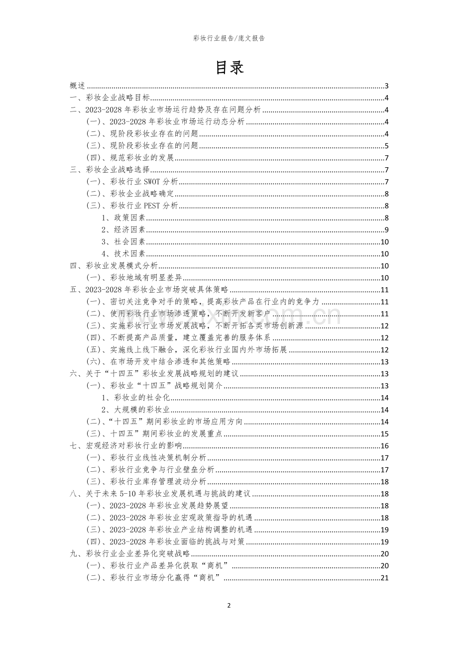 2023年彩妆行业分析报告及未来五至十年行业发展报告.docx_第2页