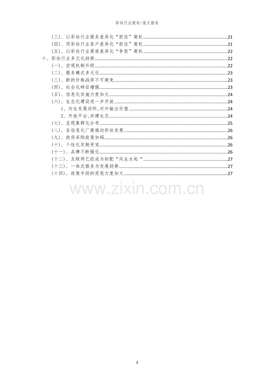 2023年彩妆行业分析报告及未来五至十年行业发展报告.docx_第3页