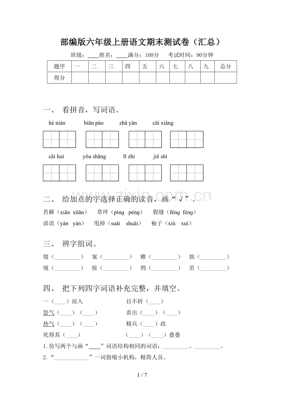 部编版六年级上册语文期末测试卷(汇总).doc_第1页