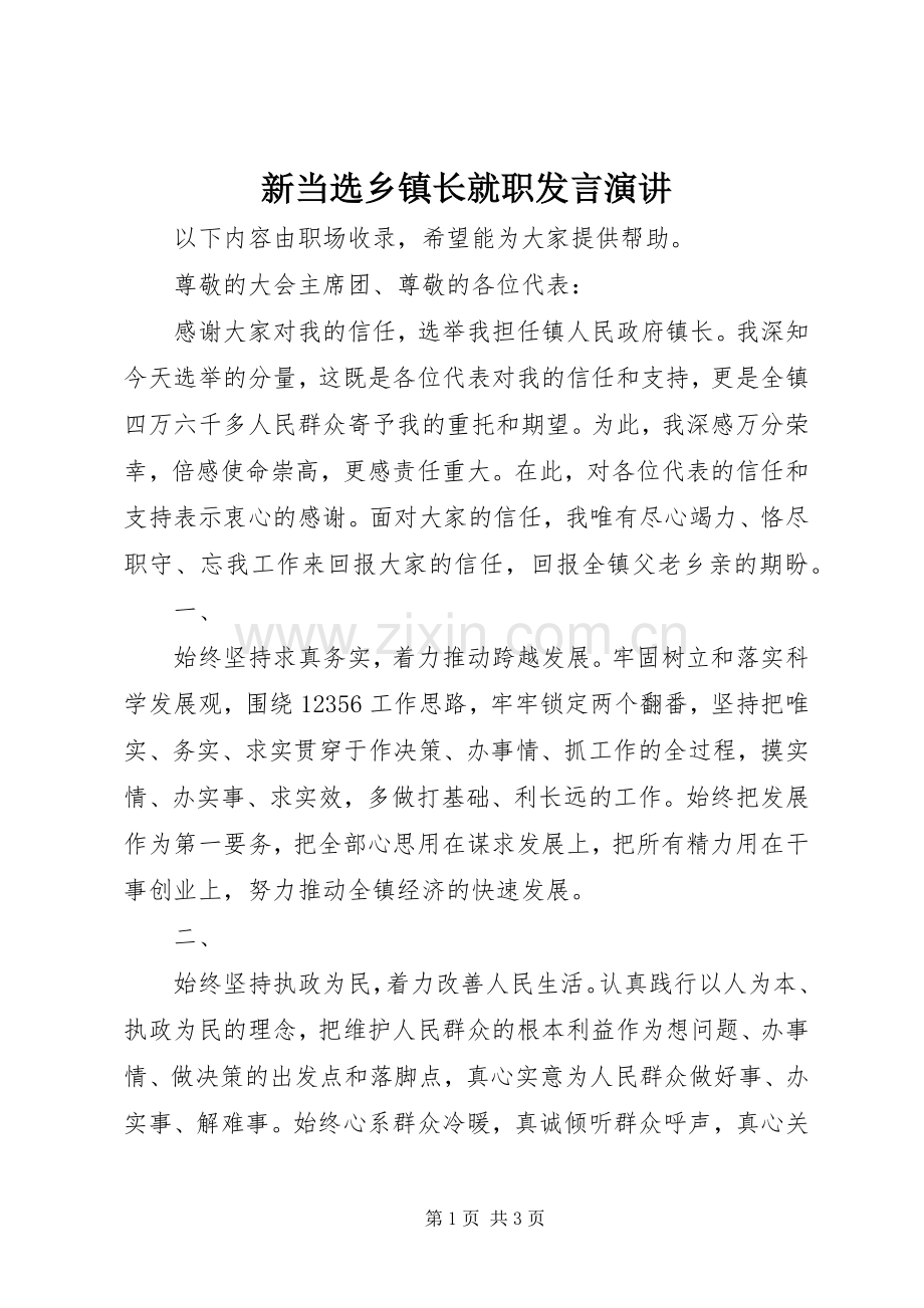 新当选乡镇长就职发言稿演讲.docx_第1页