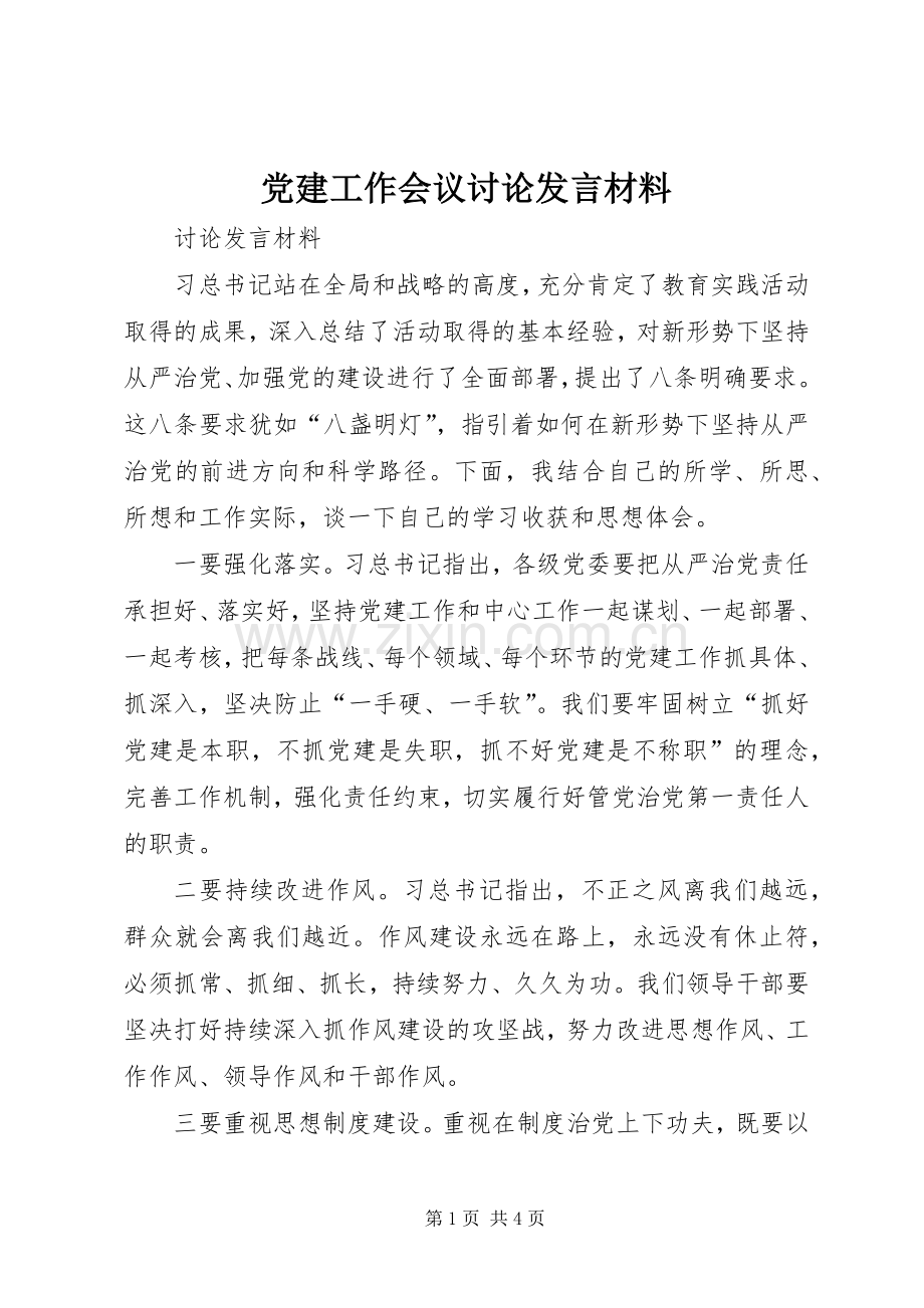 党建工作会议讨论发言材料提纲.docx_第1页