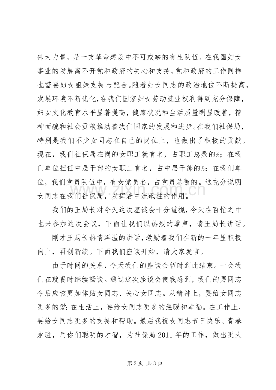 社保局三八妇女节座谈会的主持稿.docx_第2页