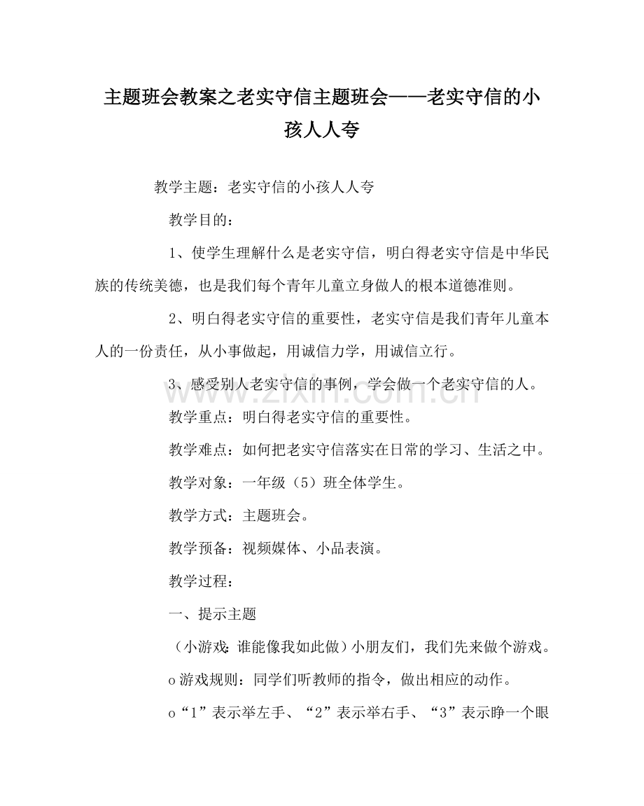 主题班会教案诚实守信主题班会——诚实守信的孩子人人夸.doc_第1页