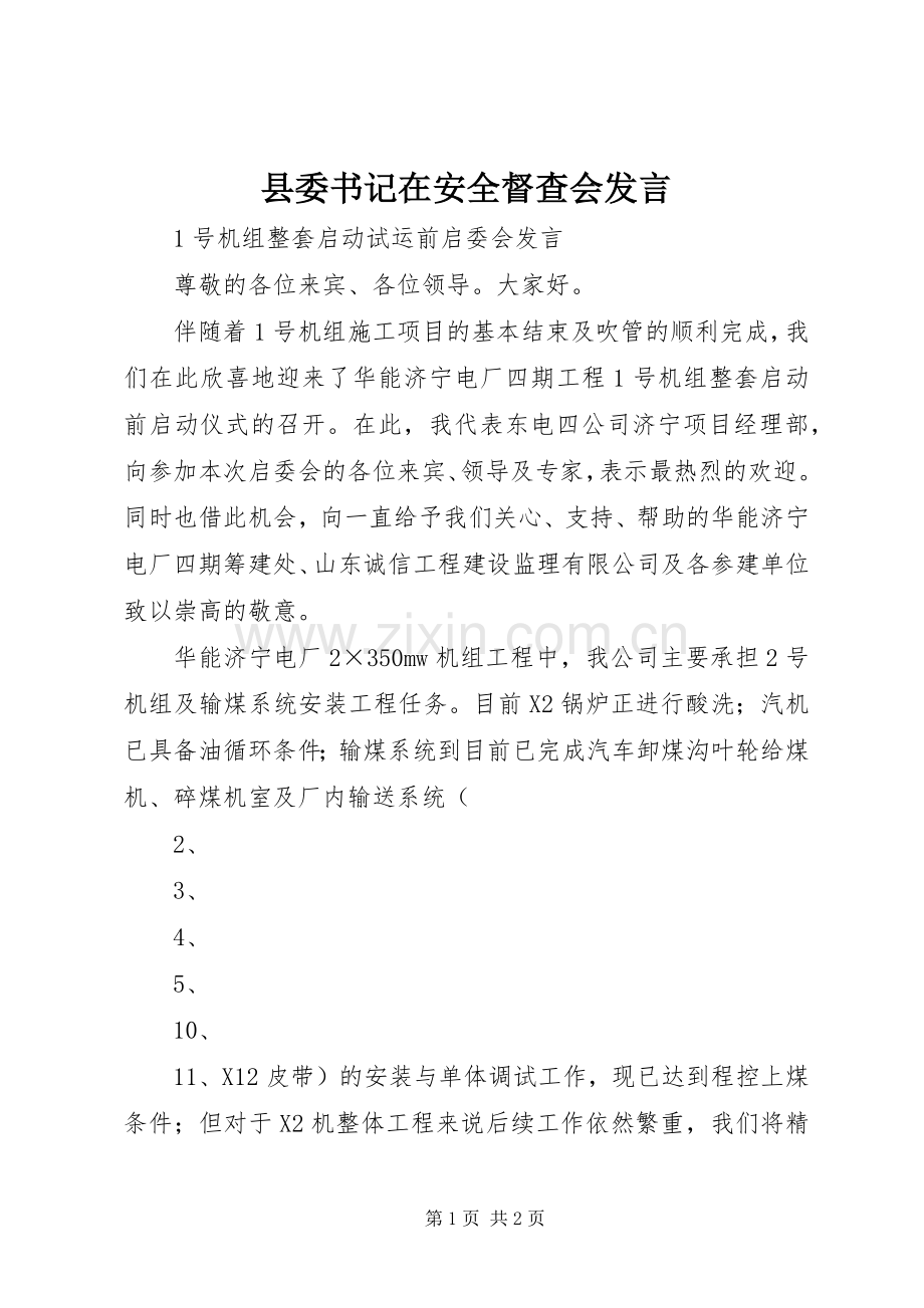 县委书记在安全督查会发言稿 (2).docx_第1页