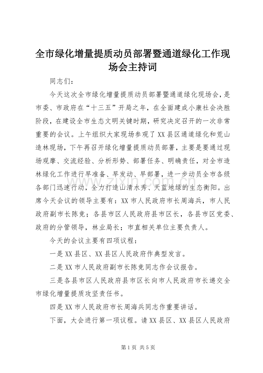 全市绿化增量提质动员部署暨通道绿化工作现场会主持稿.docx_第1页